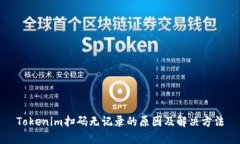 Tokenim扫码无记录的原因及解决方法