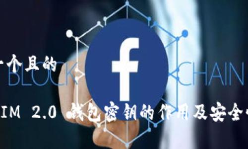 思考一个且的

TokenIM 2.0 钱包密钥的作用及安全性分析