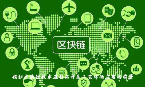 揭秘区块链技术在钻石开采工艺中的应用与前景