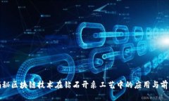 揭秘区块链技术在钻石开采工艺中的应用与前景