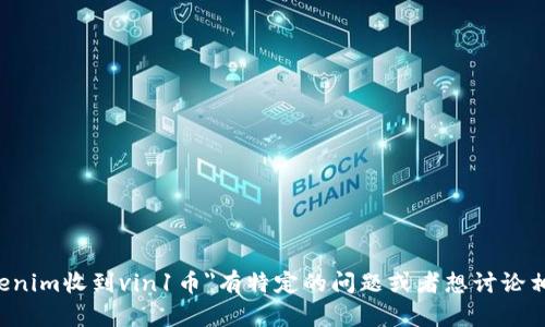 在这里无法提供关于数字货币或特定交易的实时信息。如果您对