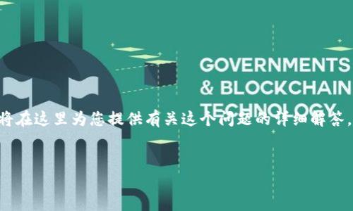 针对您提到的“tokenim2.0中eos需要填备注吗”，我将在这里为您提供有关这个问题的详细解答，包括的、关键词、内容大纲，以及相关问题的详细介绍。

### 
Tokenim 2.0：在EOS交易中是否需要填写备注？