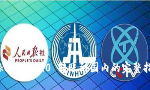 TokenIM 2.0 转账到国内的完整指南