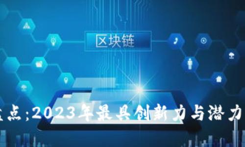 区块链公司盘点：2023年最具创新力与潜力的区块链企业