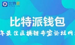 2023年最佳区块链专家论坛网站推荐