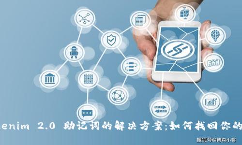 丢失 Tokenim 2.0 助记词的解决方案：如何找回你的加密资产