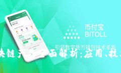 美国华为区块链产品全面解析：应用、技术与未