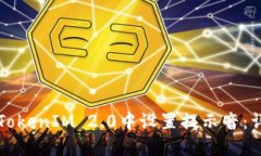 如何在TokenIM 2.0中设置提示音：详尽指南