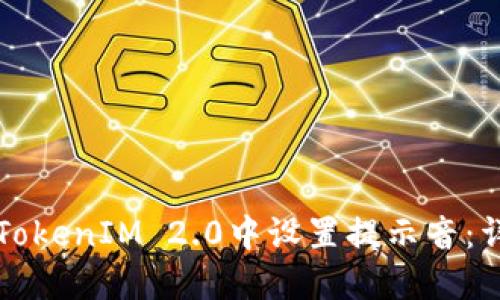 如何在TokenIM 2.0中设置提示音：详尽指南