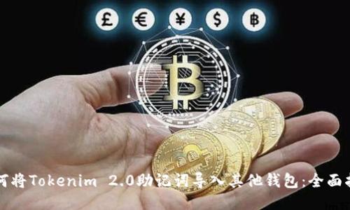 如何将Tokenim 2.0助记词导入其他钱包：全面指南