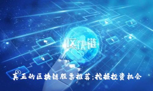真正的区块链股票推荐：挖掘投资机会