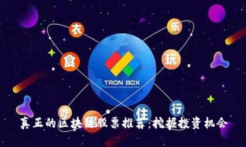 真正的区块链股票推荐：挖掘投资机会