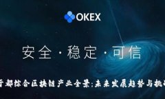 于都综合区块链产业全景：未来发展趋势与挑战