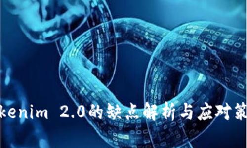 Tokenim 2.0的缺点解析与应对策略