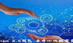 深入探讨Tokenim 2.0钱包：去中心化数字资产管理新