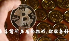 比特币迎来了前所未有的挑战，你准备好应对了