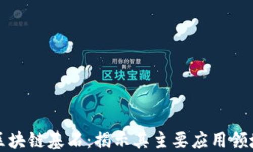
区块链基石：揭示其主要应用领域