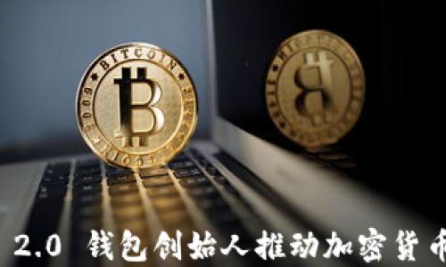
biasotiTokenim 2.0 钱包创始人推动加密货币发展的创新之路