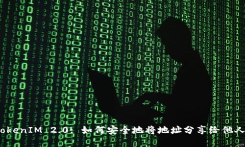 TokenIM 2.0: 如何安全地将地址分享给他人？