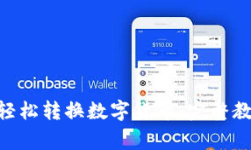 如何在Tokenim上轻松转换数字货币：完整教程与常见问题解答