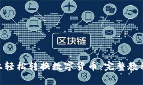 如何在Tokenim上轻松转换数字货币：完整教程与常见问题解答