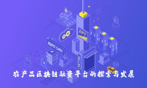 农产品区块链融资平台的探索与发展