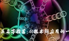 区块链相关名字推荐：从技术到应用的一站式指