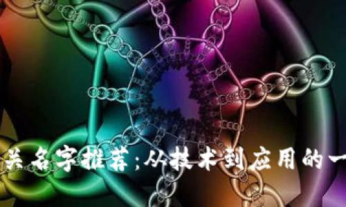 区块链相关名字推荐：从技术到应用的一站式指南