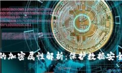 区块链的加密属性解析：保护数据安全的关键