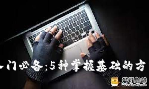区块链入门必备：5种掌握基础的方法与资源
