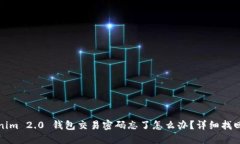 Tokenim 2.0 钱包交易密码忘了怎么办？详细找回指
