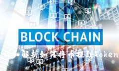 ### 详细解析如何将币提到Tokenim平台