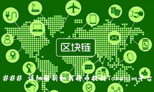 ### 详细解析如何将币提到Tokenim平台