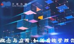 观察钱包的概念与应用：如何有效管理你的数字