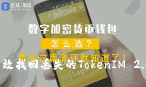 如何高效找回丢失的TokenIM 2.0账户？