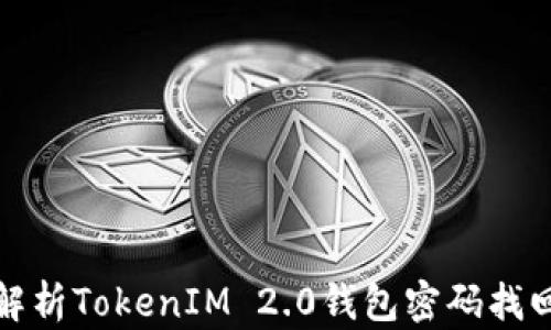 
全面解析TokenIM 2.0钱包密码找回流程