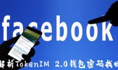 全面解析TokenIM 2.0钱包密码找回流程