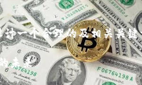 如需撰写有关“tokenim正式官网”的内容，我会设计一个合理的及相关关键词，并提供一个大纲与问题解析。以下是我的建议：

Tokenim正式官网：区块链新风尚，数字资产管理的未来