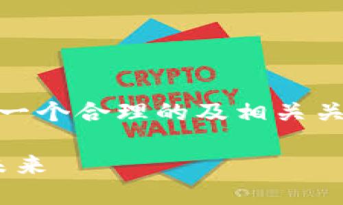 如需撰写有关“tokenim正式官网”的内容，我会设计一个合理的及相关关键词，并提供一个大纲与问题解析。以下是我的建议：

Tokenim正式官网：区块链新风尚，数字资产管理的未来