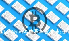 如何在Tokenim上购买加密货币：全面指南