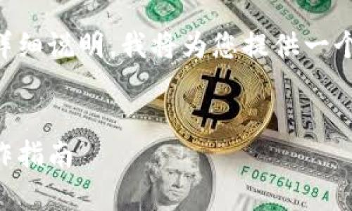 好的，以下是关于使用Tokenim 2.0转账功能的详细说明。我将为您提供一个主题、关键词、大纲，然后在每个问题上深入探讨。


如何使用Tokenim 2.0进行转账：简单易懂的操作指南