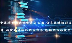 目前，Tokenim（如果你指的是某个具体项目，如