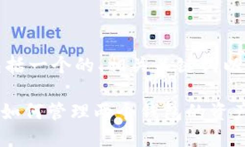 下面是您请求的内容，包括一个的、相关关键词以及主体大纲和问题详解。

Tokenim钱包使用指南：如何管理两个钱包的资产