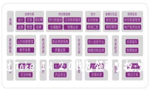 如何通过TokenIM 2.0钱包领取空投:完整指南