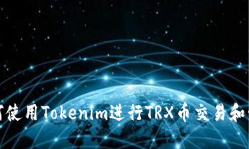 如何使用Tokenim进行TRX币交易和管理