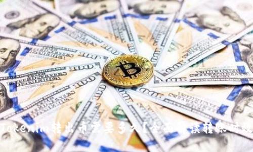 Tokenim转出币需要多久？全面解读转账时效