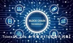 TokenIM 2.0: 如何解决ETH不显示问题？