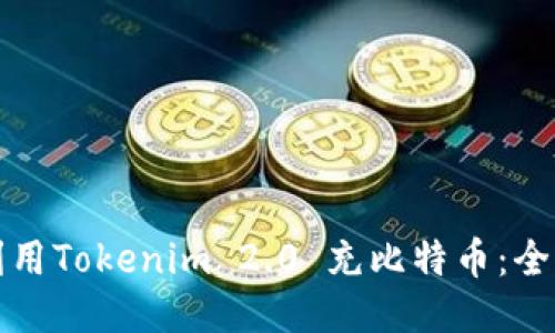 如何利用Tokenim 2.0 充比特币：全面指南