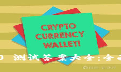 Tokenim 2.0 测试答案大全:全面解析与解答