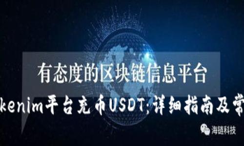 如何使用Tokenim平台充币USDT：详细指南及常见问题解答